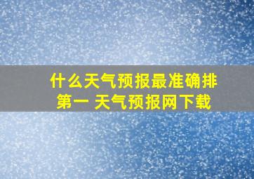 什么天气预报最准确排第一 天气预报网下载